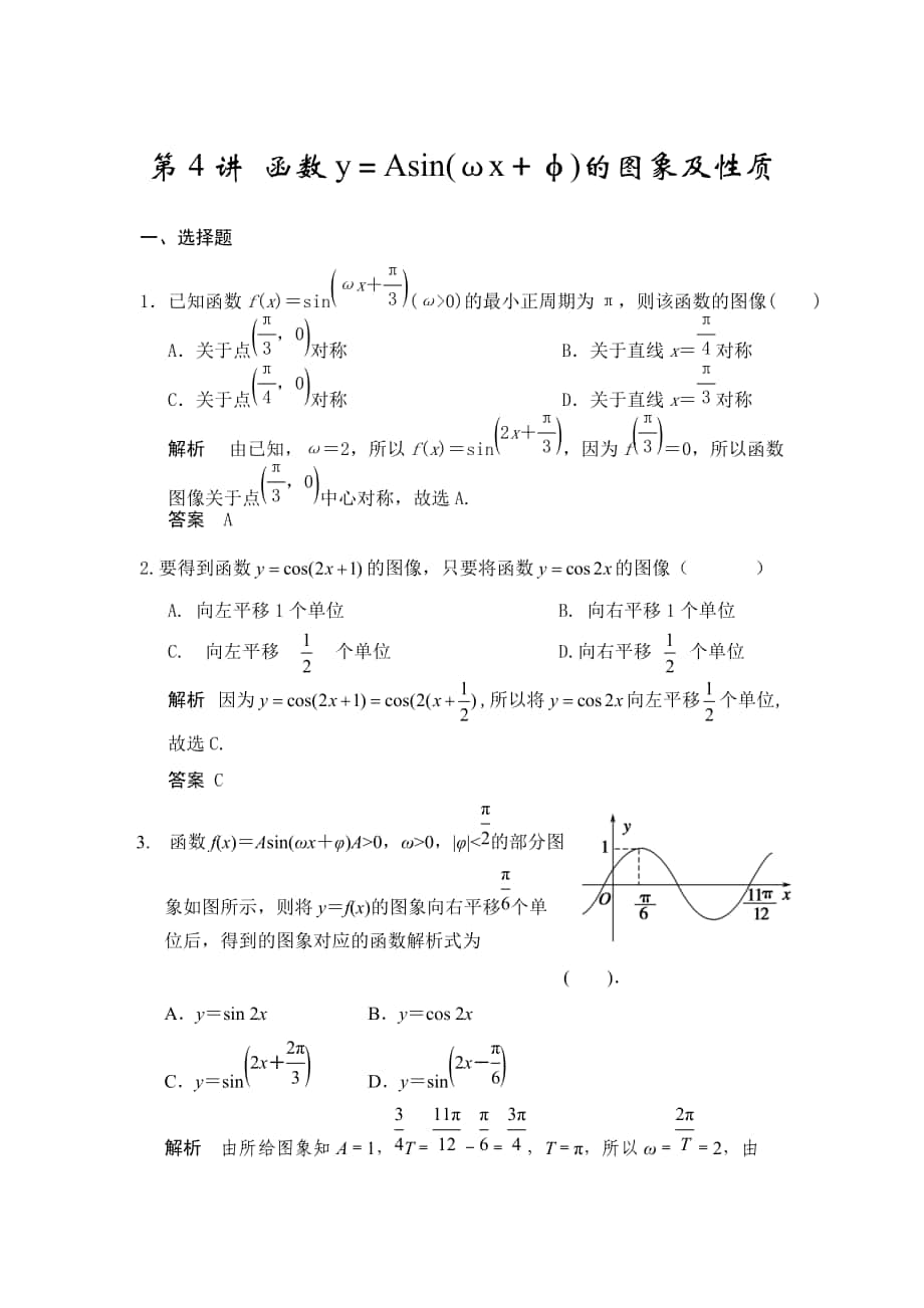 高考数学人教A版理科配套题库【第四章】三角函数、解三角形 第4讲 函数y＝Asin(ωx＋φ)的图象及性质_第1页