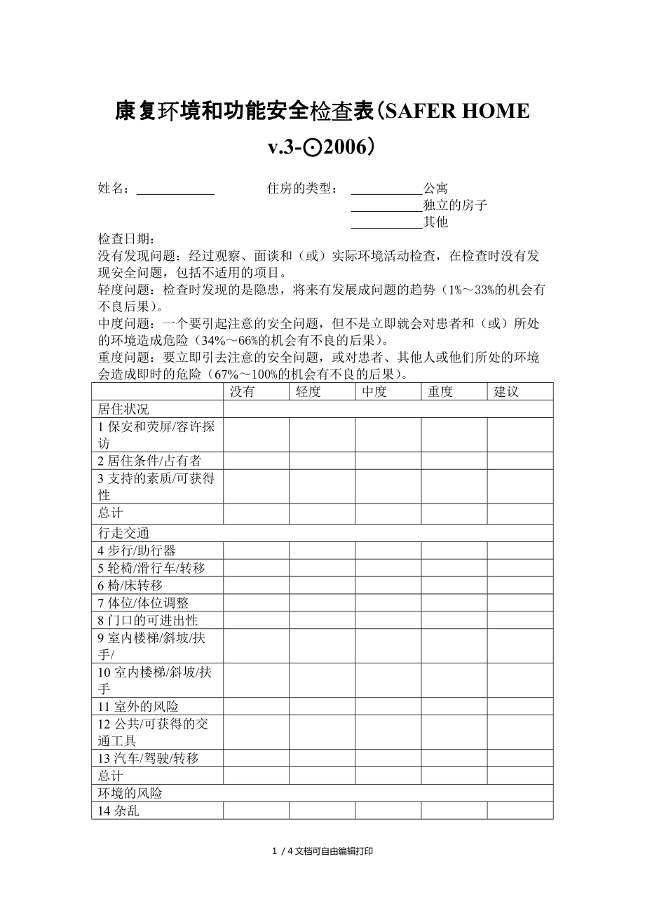 康复环境和功能安全检查表_第1页