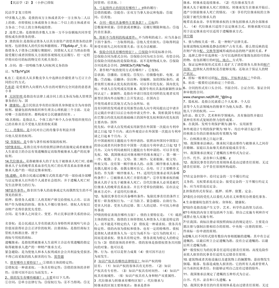 电大法学专科民法期末考试答案_第1页