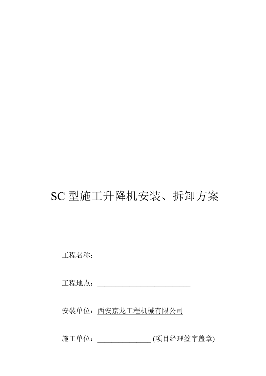 西安京龙工程机械有限公司SC型施工升降机安装拆卸方案_第1页