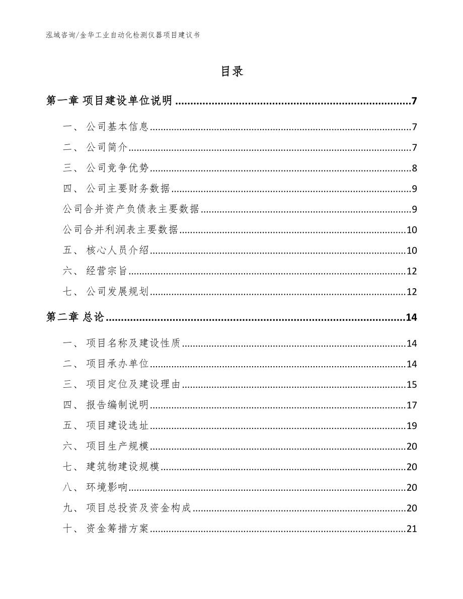 金华工业自动化检测仪器项目建议书（模板）_第1页