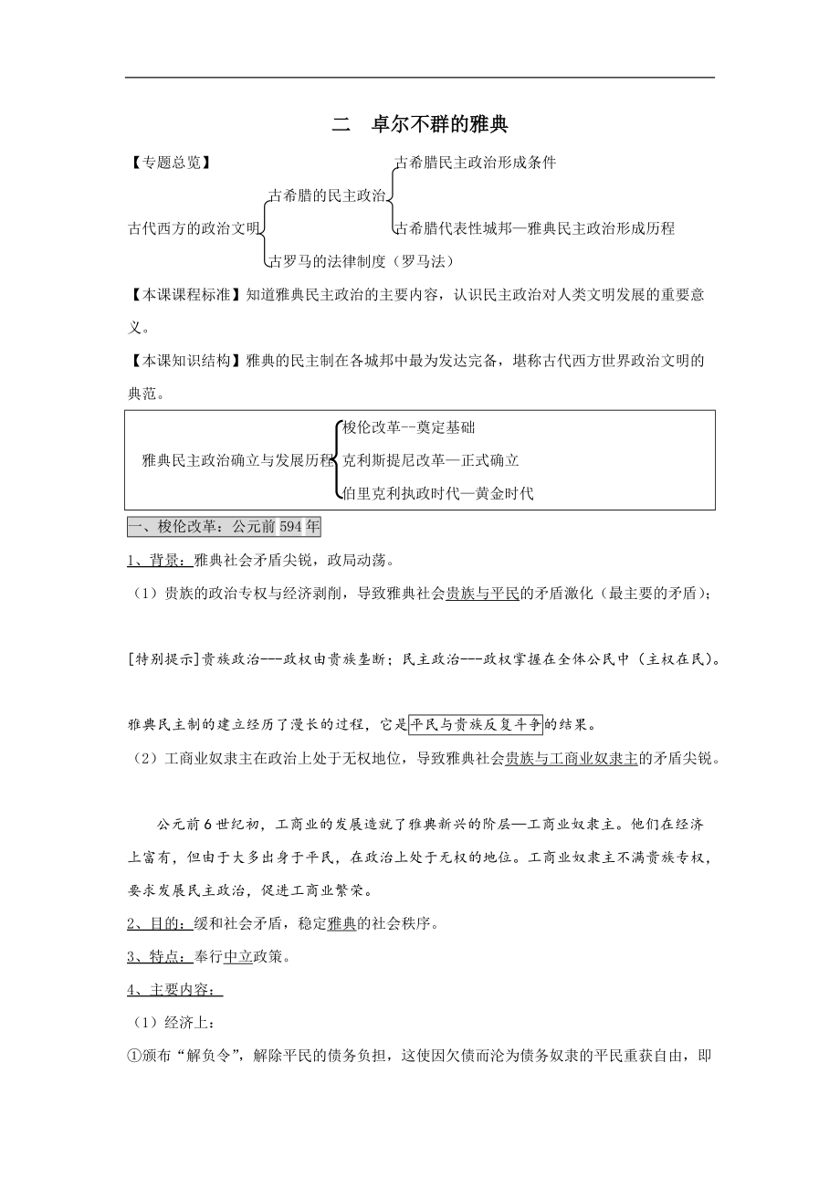 必修一全冊學案：二、卓爾不群的雅典 Word版含解析_第1頁