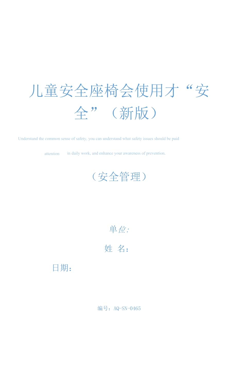 兒童安全座椅 會(huì)使用才“安全”(新版).docx_第1頁(yè)