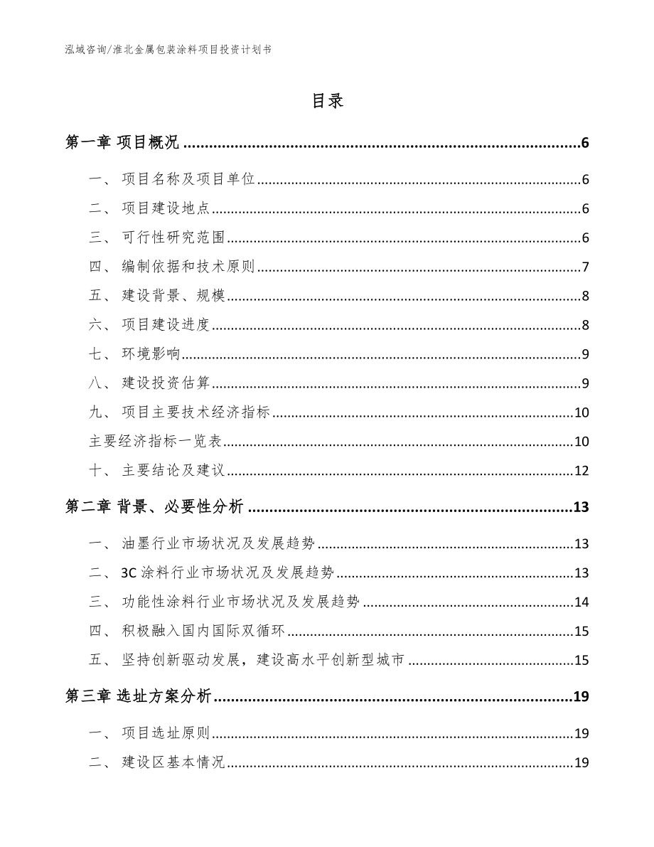 淮北金属包装涂料项目投资计划书范文_第1页