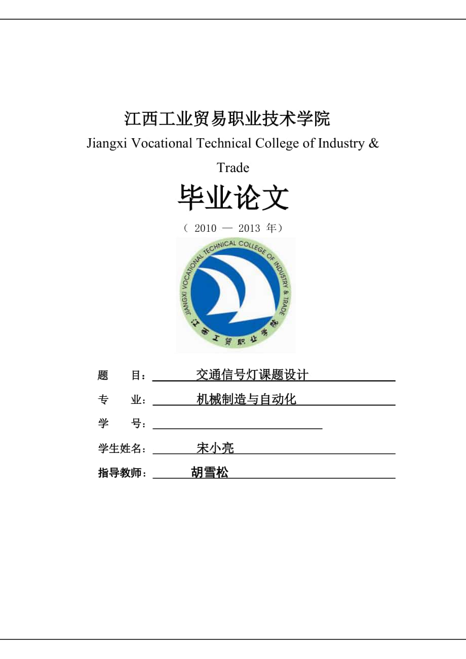 交通信号灯课程设计 10机械制造与自动化 宋小亮费下载_第1页