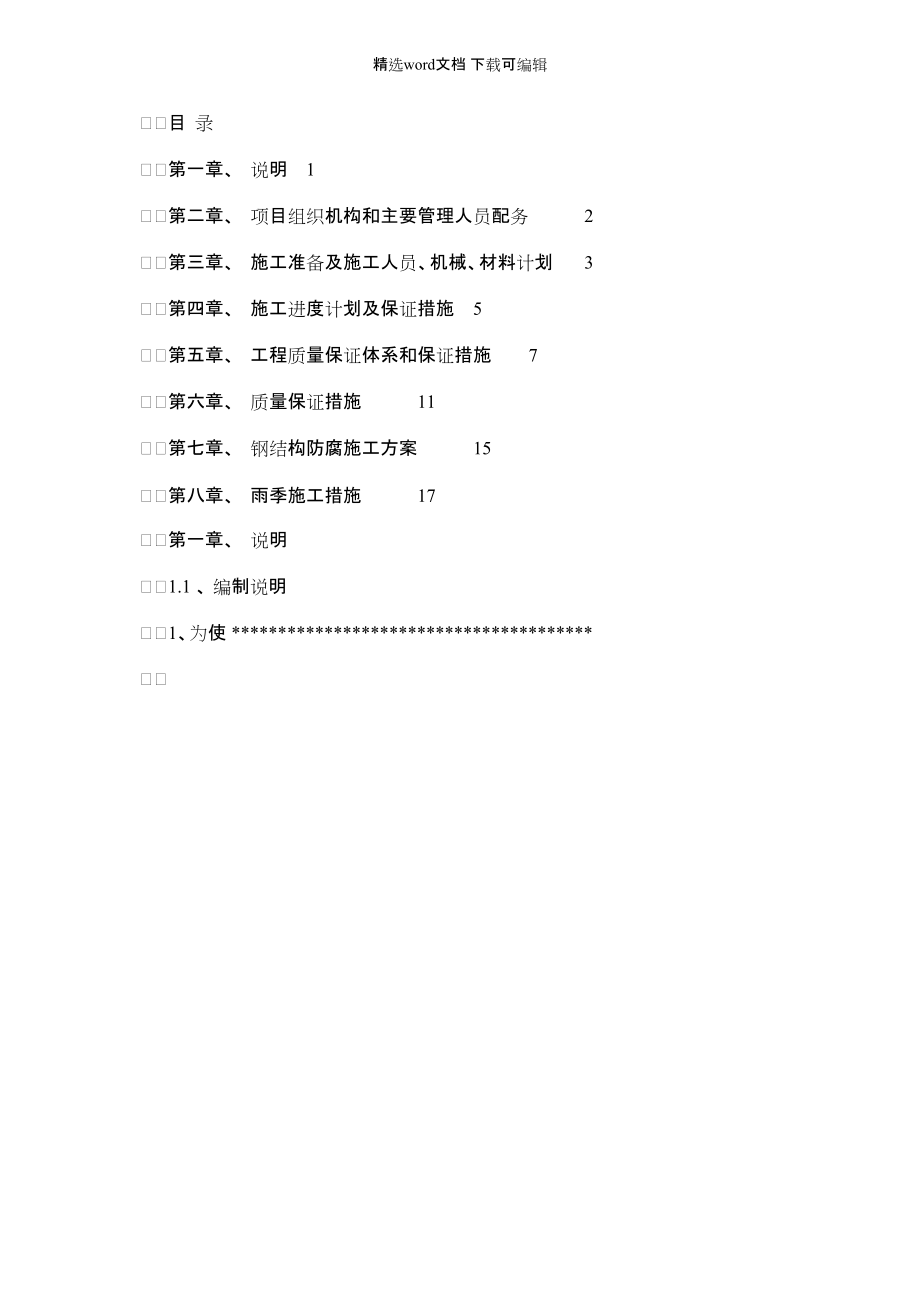 2022年钢结构防腐施工组织实施方案设计_第1页