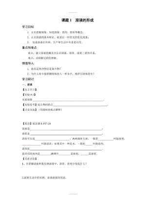 人教版九年級下化學(xué)學(xué)案 第九單元 溶液課題1溶液的形成