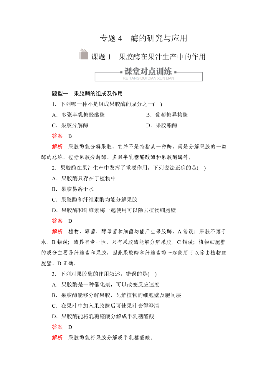 生物人教版選修1檢測(cè)：專題4 課題1 果膠酶在果汁生產(chǎn)中的作用 Word版含解析_第1頁