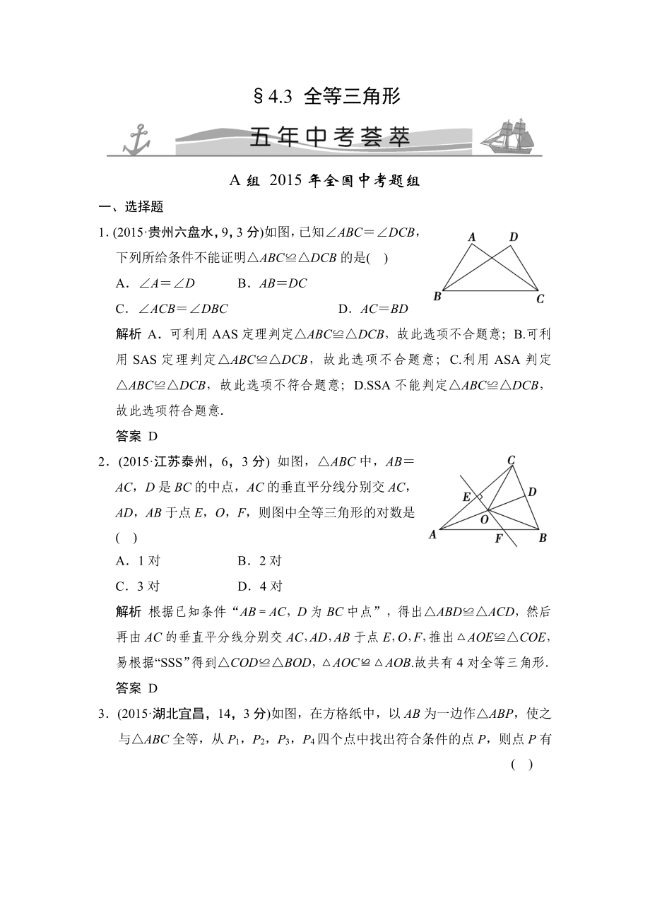 4-3 全等三角形 五年中考薈萃_第1頁