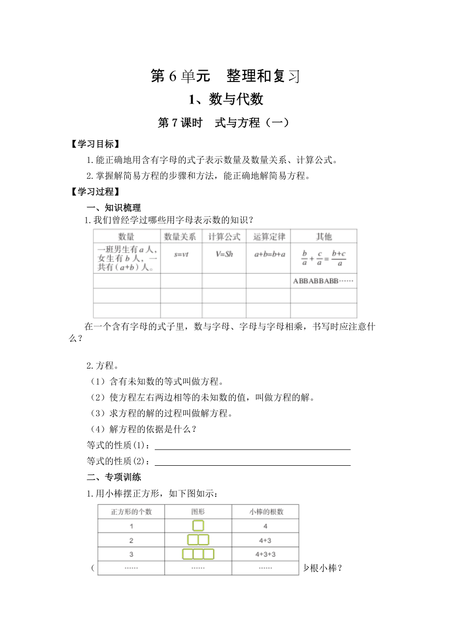 【人教版】六年級(jí)下冊(cè)數(shù)學(xué)導(dǎo)學(xué)案第7課時(shí)式與方程一_第1頁(yè)