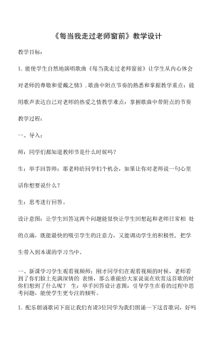 四年級上冊音樂教案 第一單元 每當我走過老師的窗前 冀少版.docx