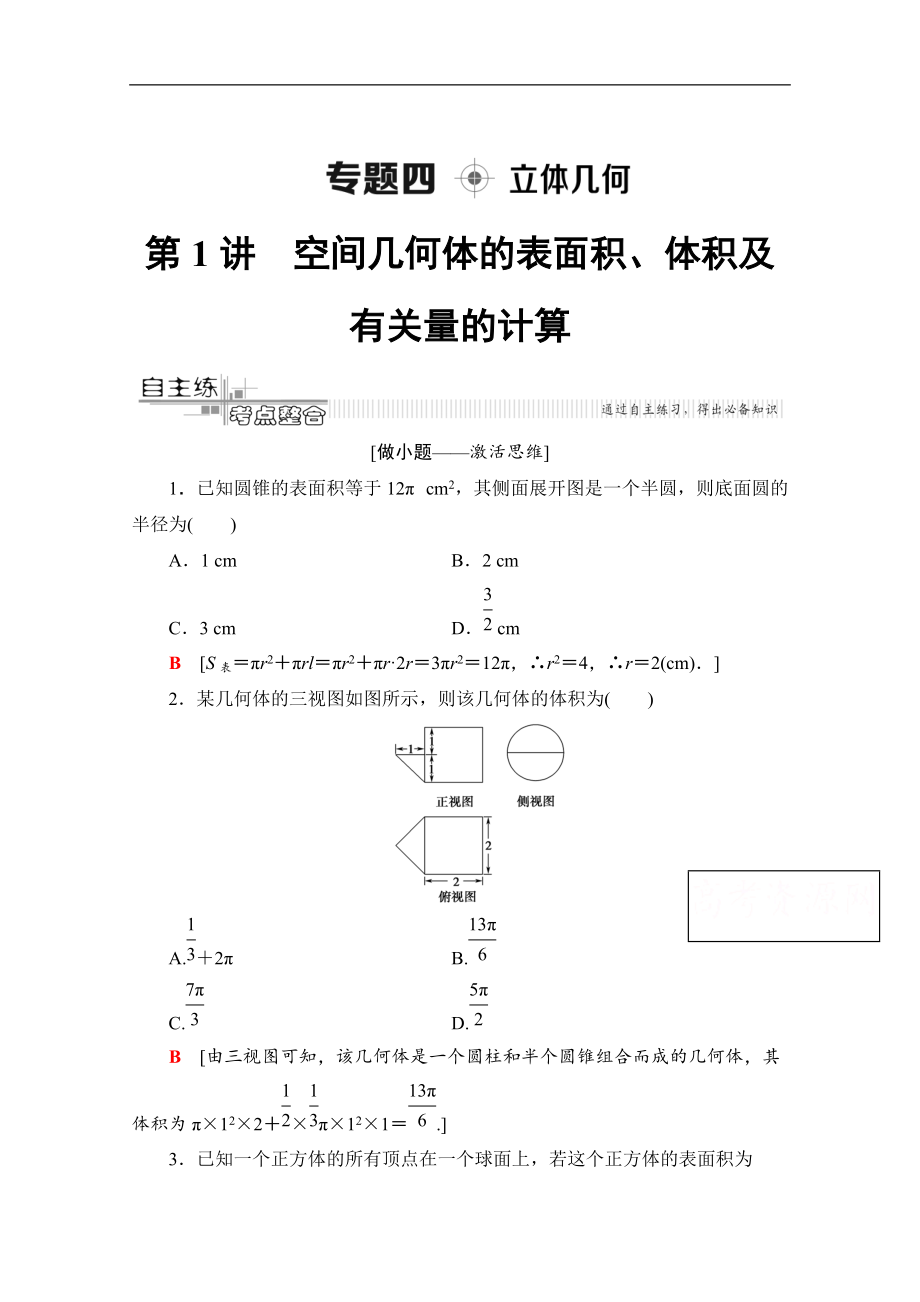 数学理二轮教师用书：第2部分 专题4 第1讲　空间几何体的表面积、体积及有关量的计算 Word版含解析_第1页