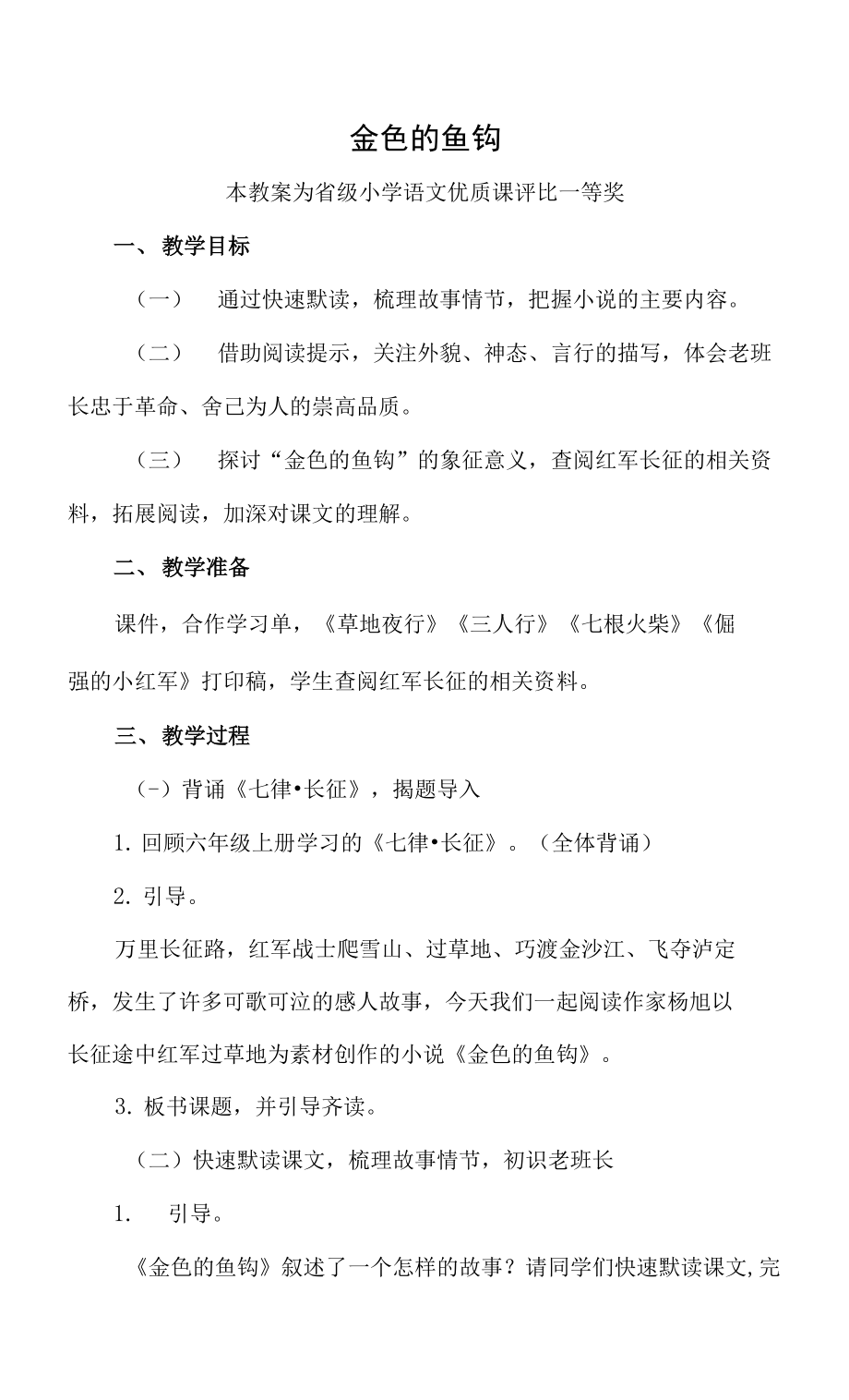 已磨課版本部編六下語文《金色的魚鉤》公開課教案教學(xué)設(shè)計二【一等獎】.docx_第1頁