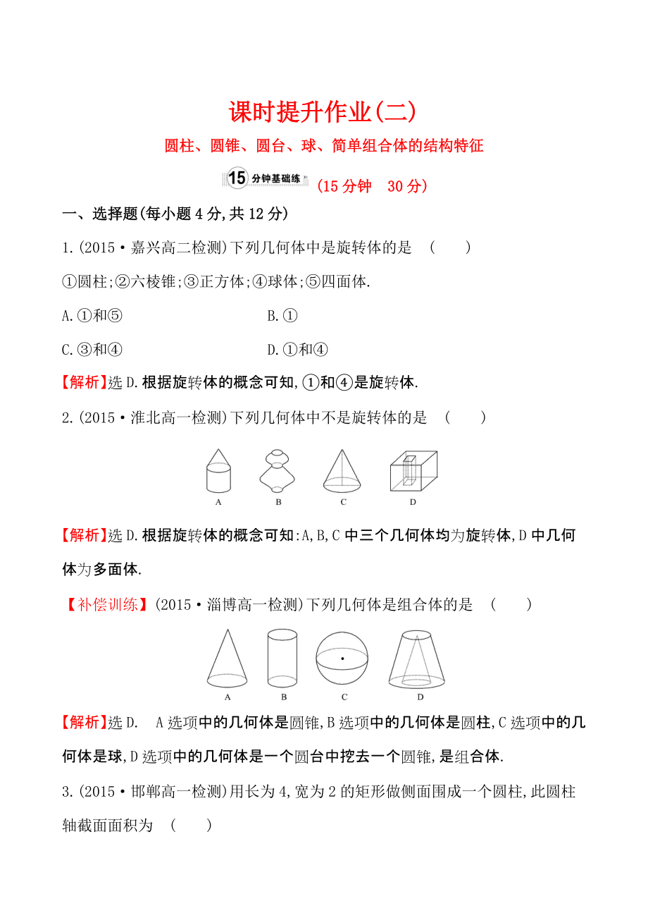 【人教A版】高中數(shù)學(xué)必修二：全冊(cè)作業(yè)與測(cè)評(píng) 課時(shí)提升作業(yè)(二)1.1.2_第1頁(yè)