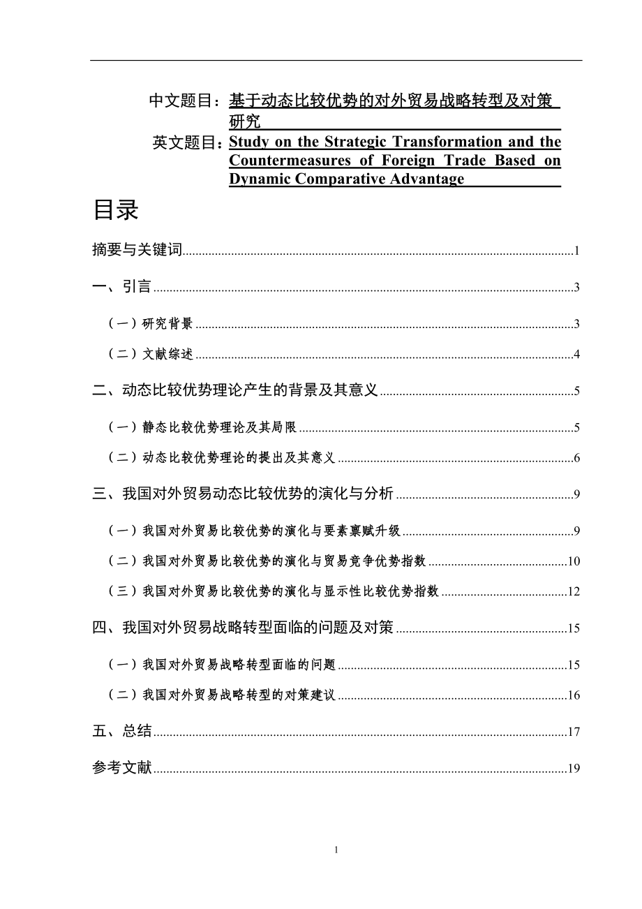 基于动态比较优势的对外贸易战略转型及对策国际贸易专业_第1页