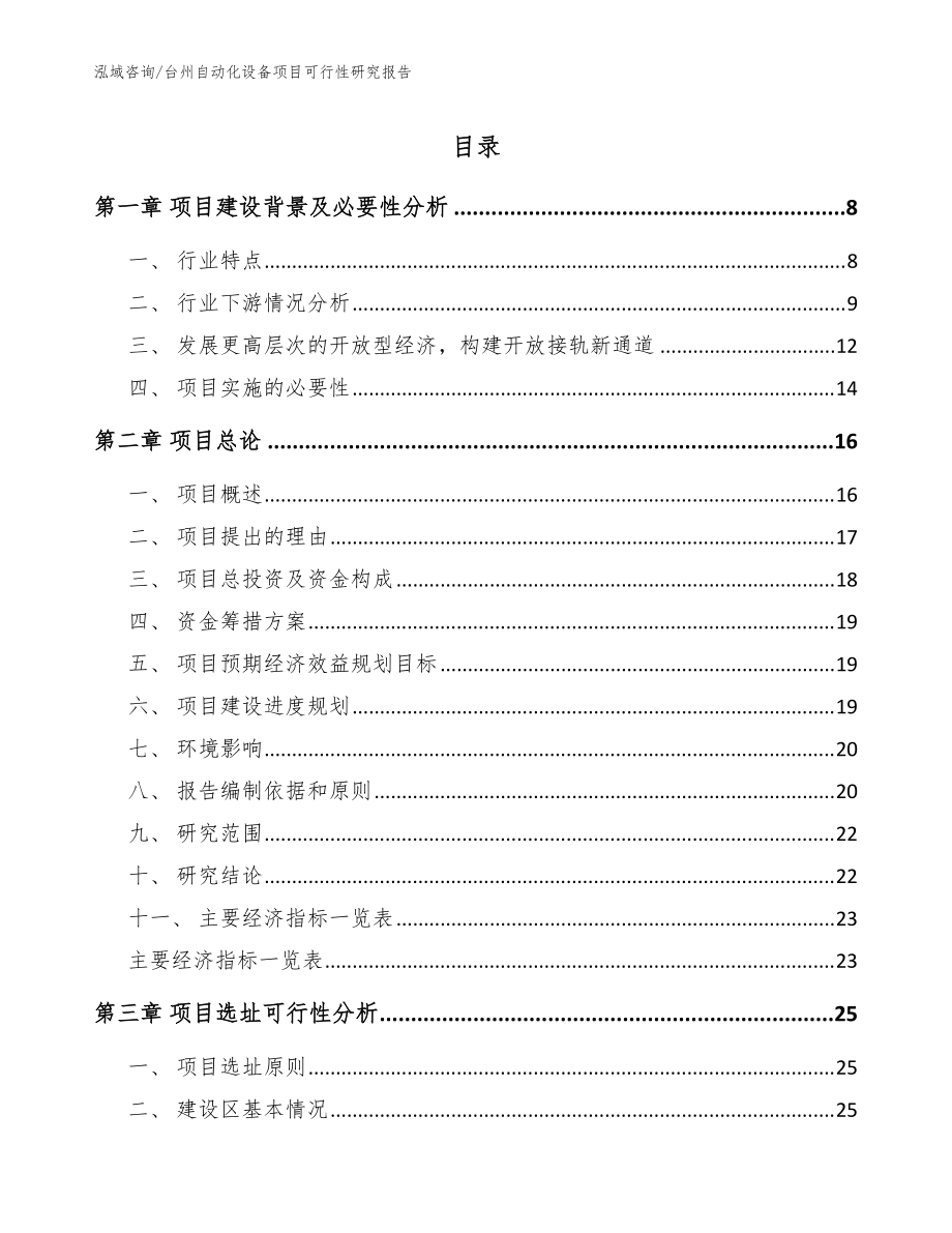 台州自动化设备项目可行性研究报告模板范本_第1页