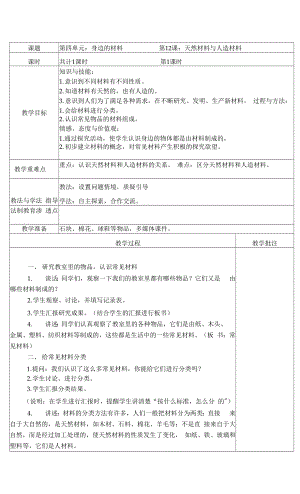 蘇教版（2017秋）小學(xué)科學(xué)三年級(jí)下4-12天然材料與人造材料 表格式教案.docx