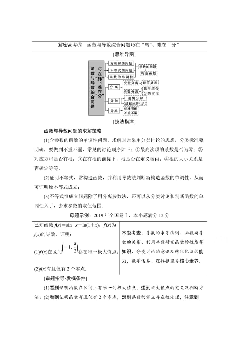 数学理二轮教师用书：第2部分 专题6 解密高考⑥　函数与导数综合问题巧在“转”、难在“分” Word版含解析_第1页