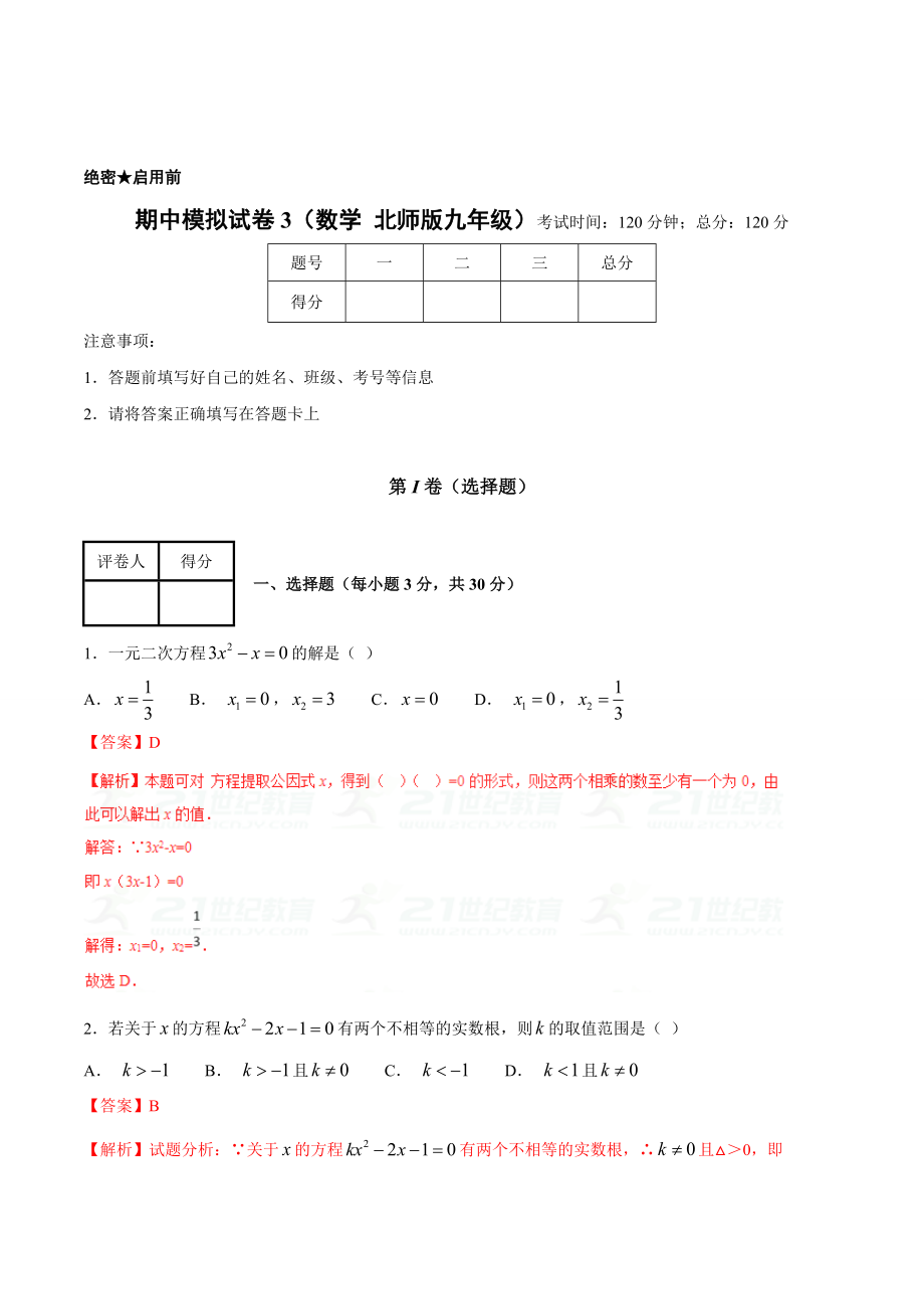 精校版第一学期期中模拟试题九年级数学北师版C卷解析版_第1页