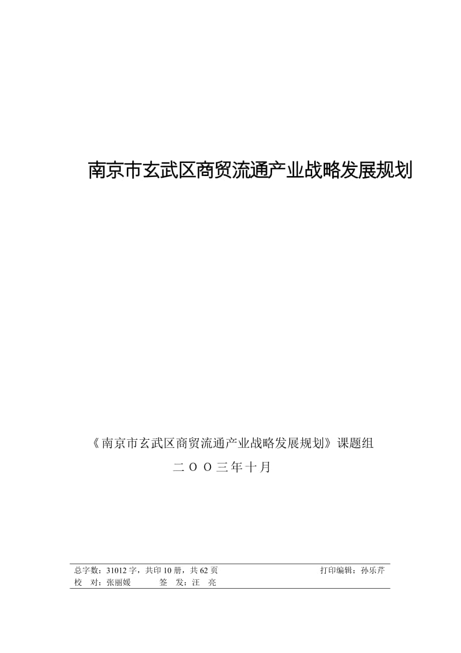 南京市玄武区商贸流通产业战略发展规划_第1页