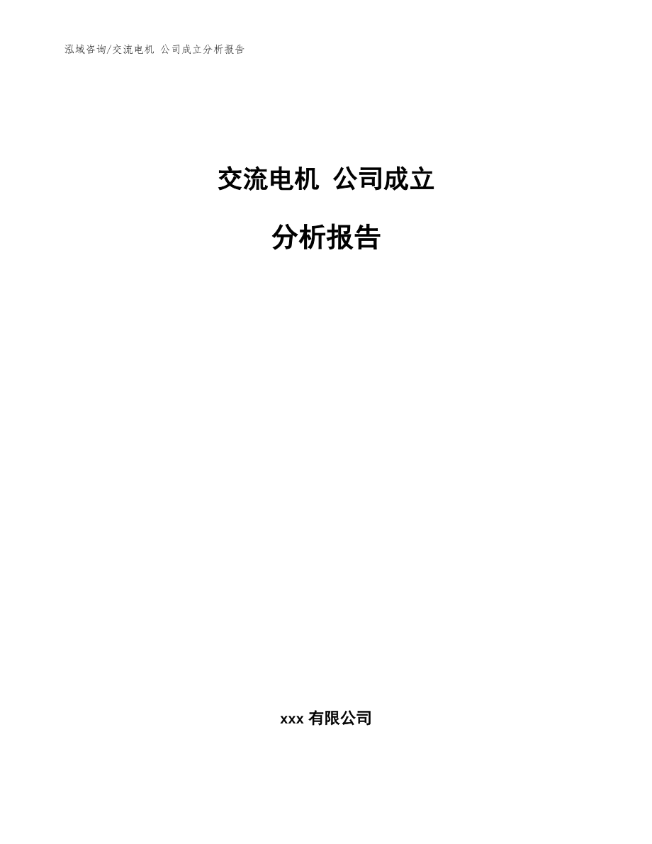 交流電機 公司成立分析報告（范文模板）_第1頁