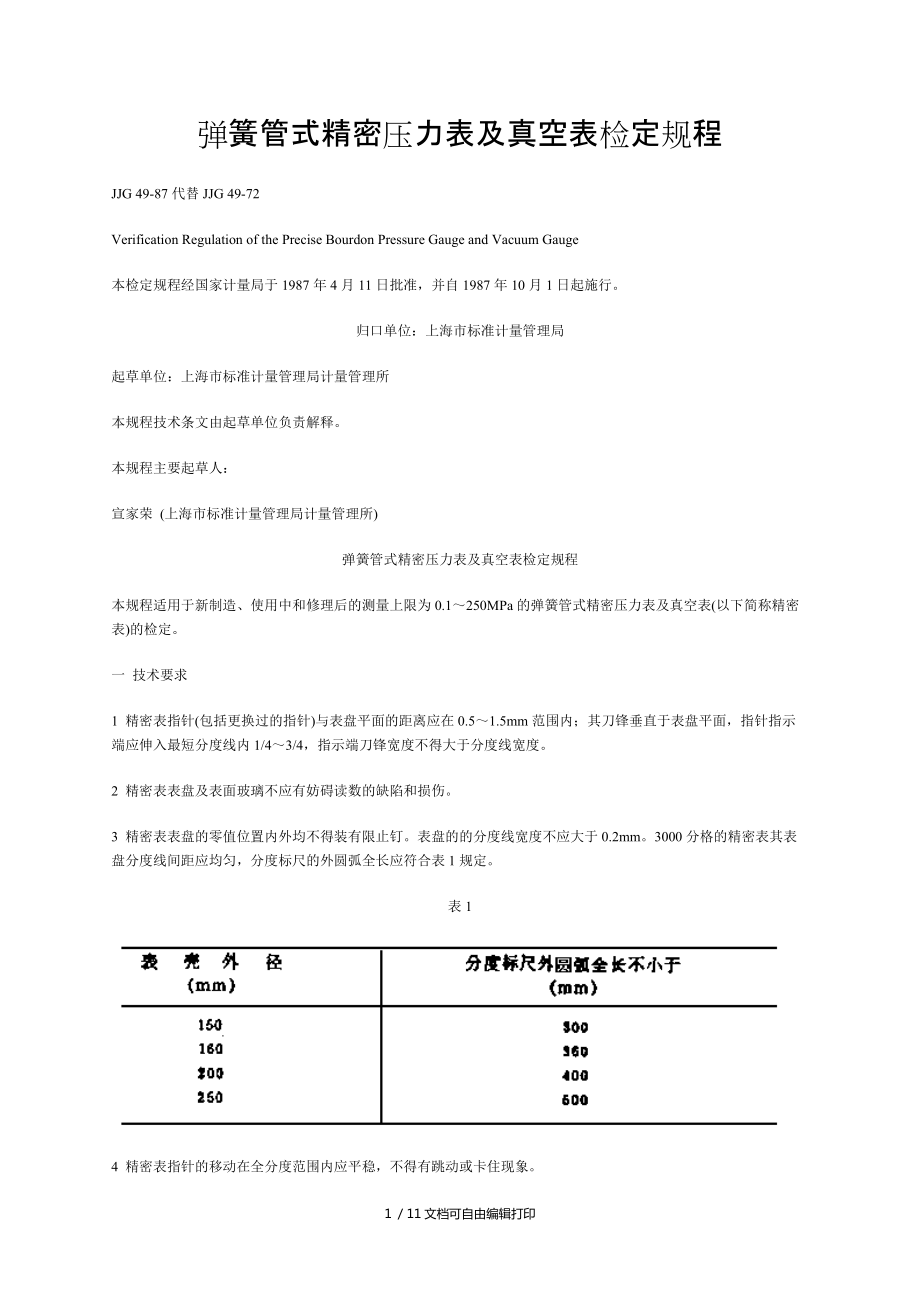 彈簧管壓力表檢定規(guī)程_第1頁