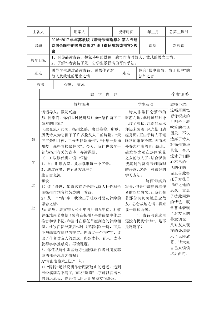 2016-2017年蘇教版《唐詩(shī)宋詞選讀》第六專題詩(shī)國(guó)余暉中的晚唐詩(shī)第27課《寄揚(yáng)州韓綽判官》教案_第1頁(yè)