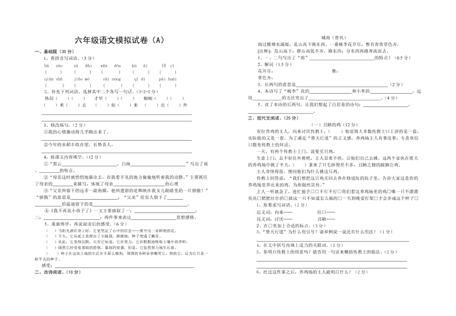 六年级语文模拟试卷 (2)_第1页