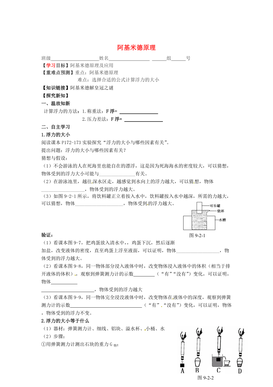 沪科版初中物理阿基米德原理第1课导学案_第1页