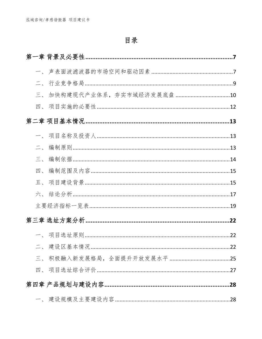 孝感諧振器 項目建議書（模板范文）_第1頁