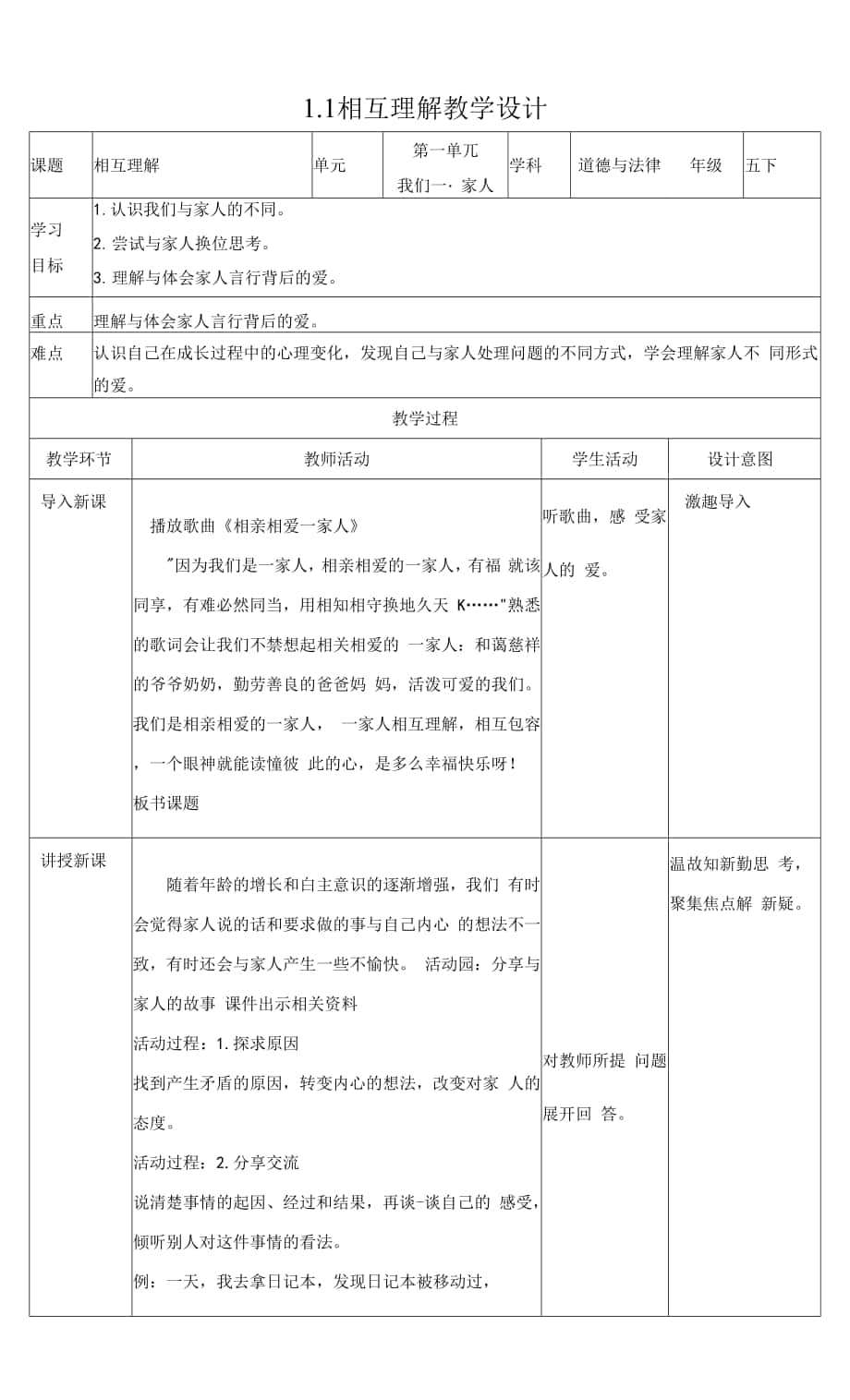 道德與法治統(tǒng)編版五年級(jí)下冊(cè)1-1相互理解 教案.docx_第1頁(yè)