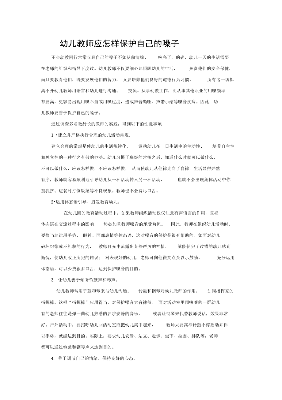 幼儿教师应怎样保护自己的嗓子_第1页