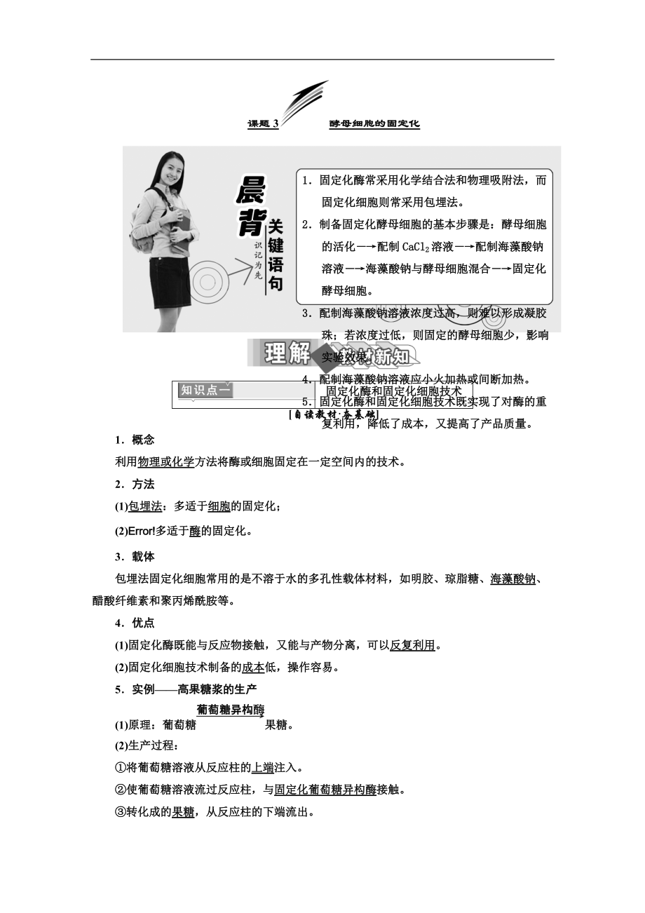 人教版高中生物選修一教材用書：專題4 酶的研究與應(yīng)用 課題3 酵母細(xì)胞的固定化 Word版含答案_第1頁(yè)