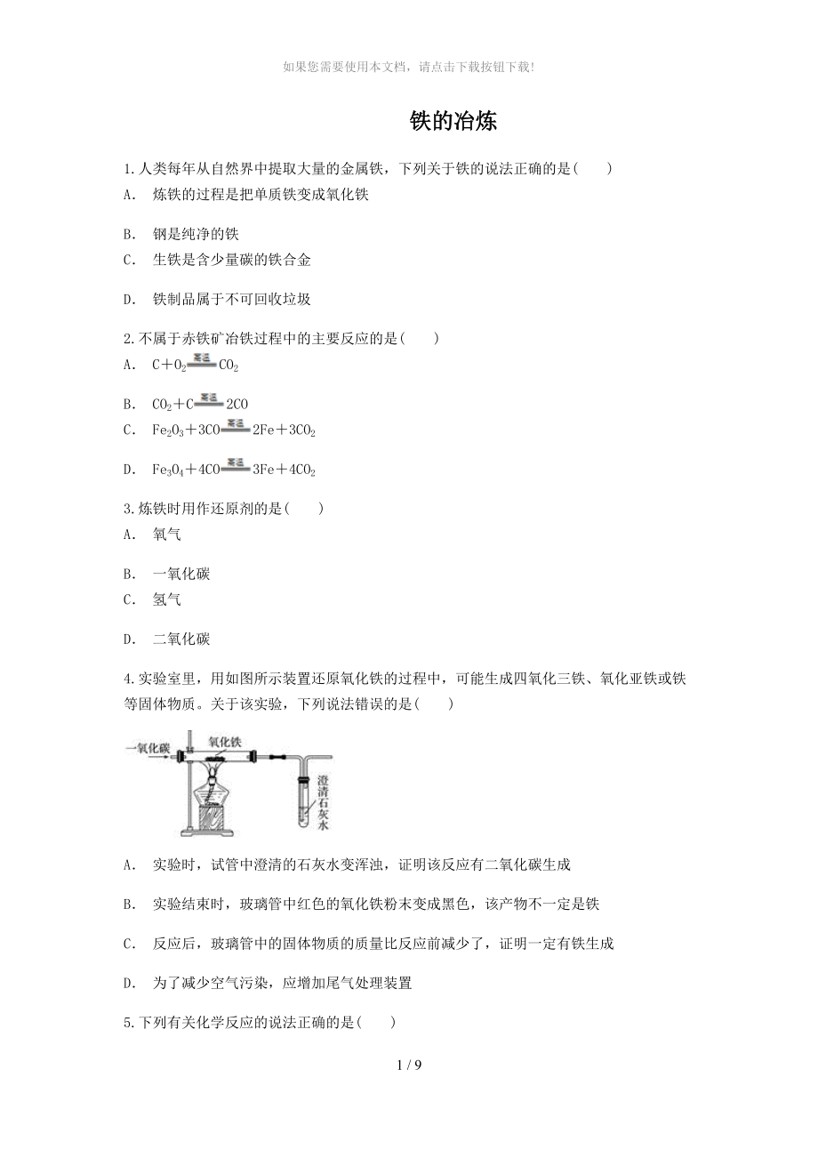 初三化学下册铁的冶炼练习题_第1页