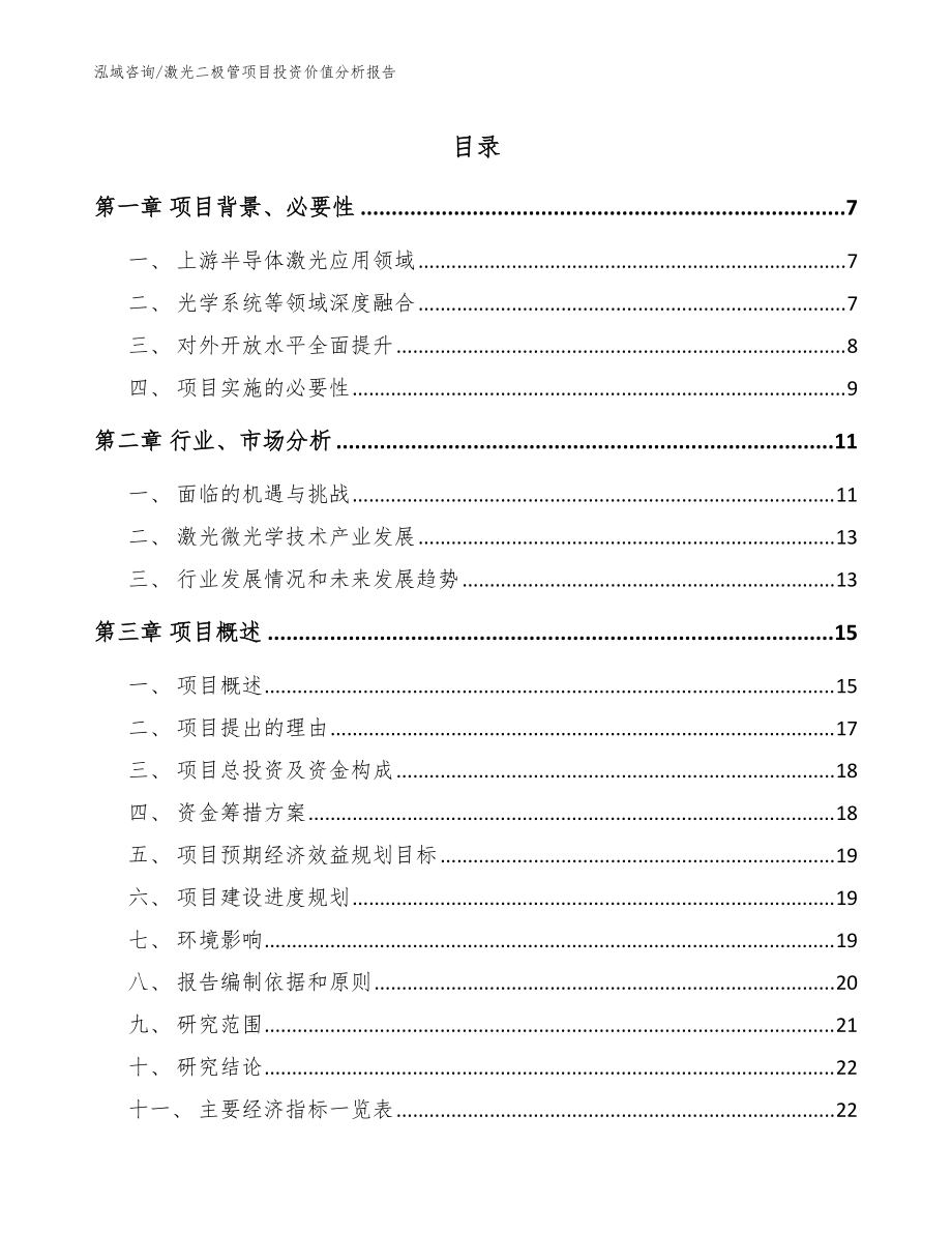 激光二極管項目投資價值分析報告_參考模板_第1頁