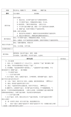 蘇教版（2017秋）小學(xué)科學(xué)三年級下5-16 測量氣溫 表格式教案.docx