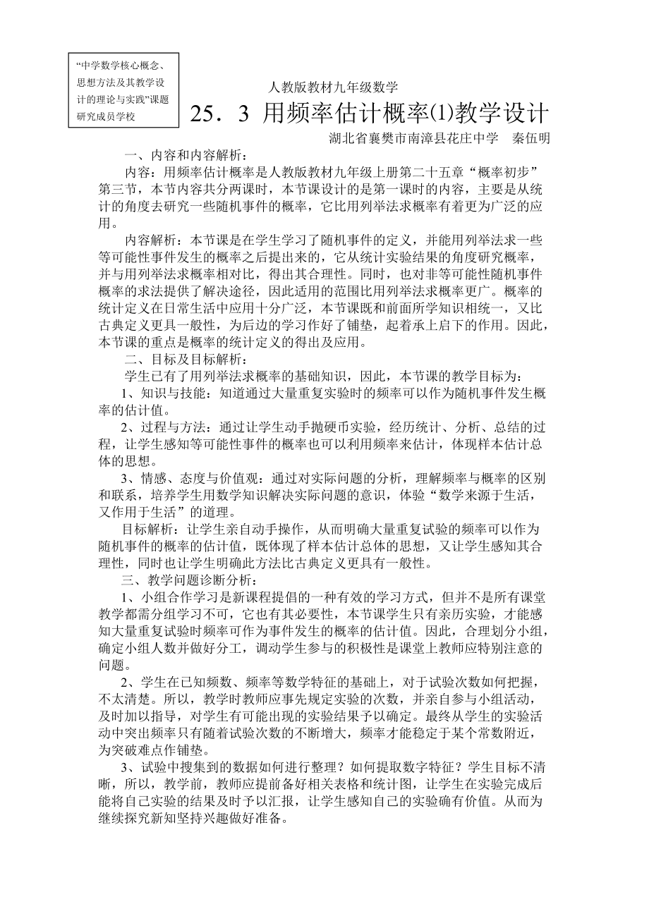 253用频率估计概率设计秦伍明_第1页