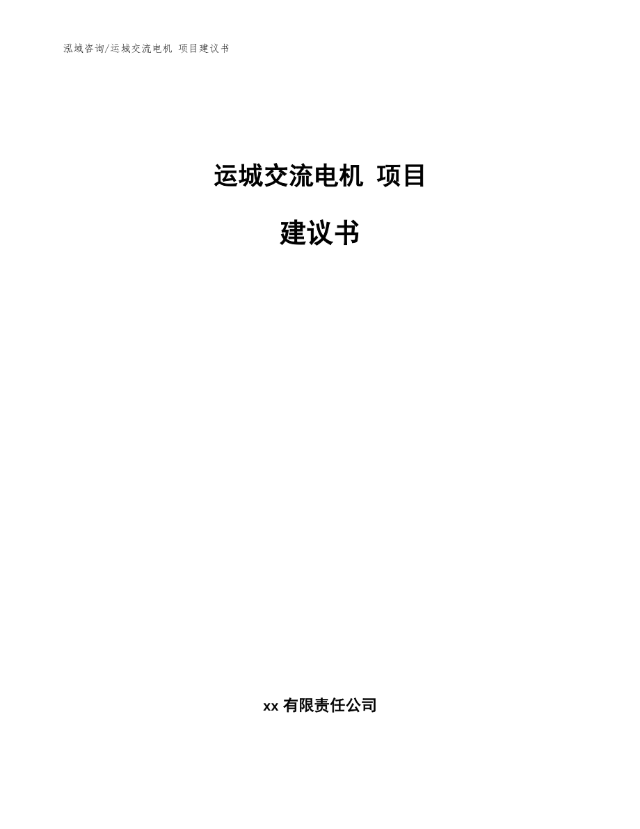 運城交流電機 項目建議書【參考范文】_第1頁