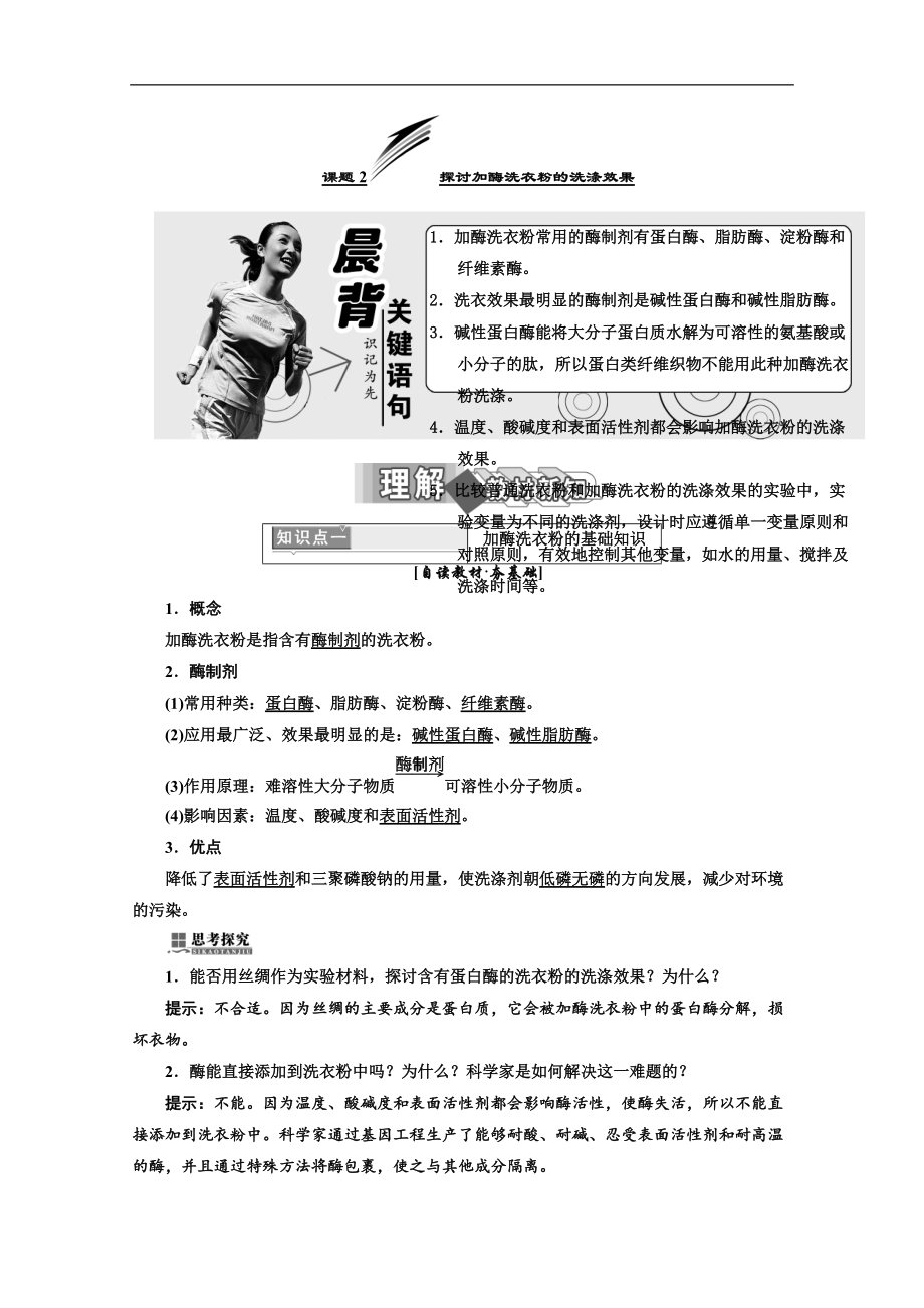 人教版高中生物選修一教材用書：專題4 酶的研究與應用 課題2 探討加酶洗衣粉的洗滌效果 Word版含答案_第1頁