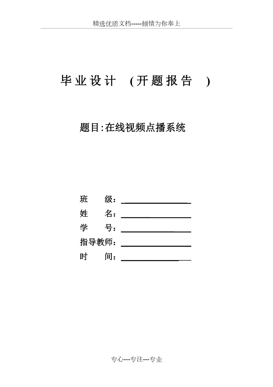 畢業(yè)設(shè)計(jì)在線視頻點(diǎn)播系統(tǒng)開題報(bào)告_第1頁