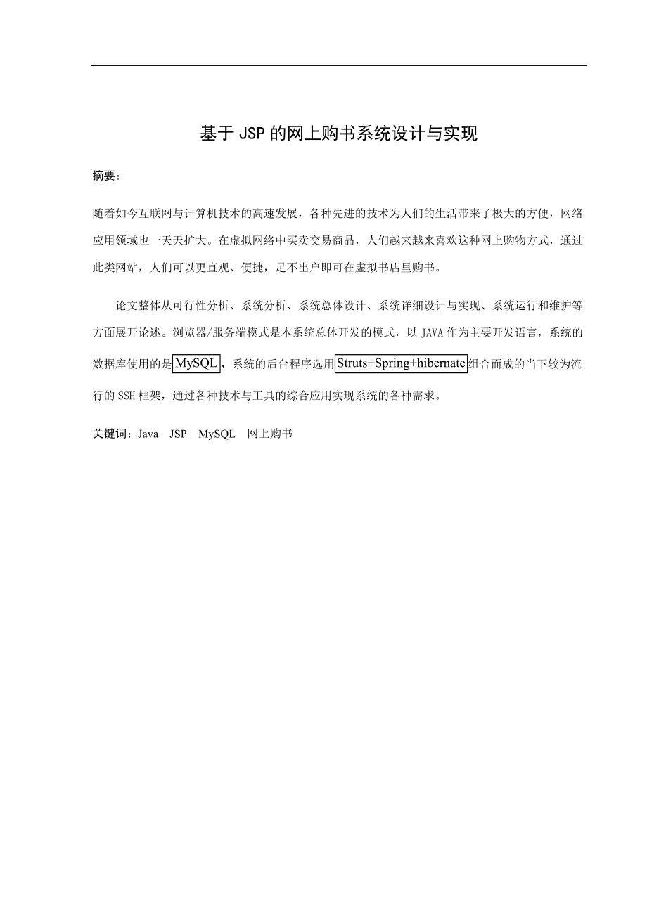 基于JSP的网上购书系统的设计与实现电子信息工程专业_第1页