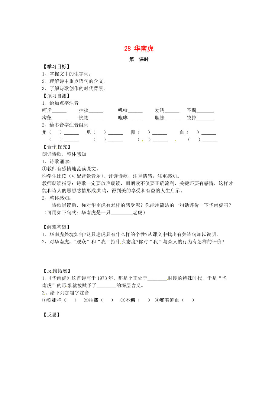 【最新】七年级语文下册 28华南虎导学案 人教版_第1页