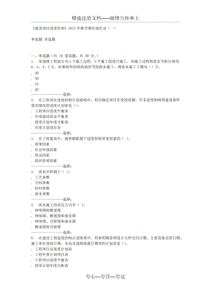 石油華東《建設(shè)項(xiàng)目進(jìn)度控制》2015年秋學(xué)期在線作業(yè)(一)答案