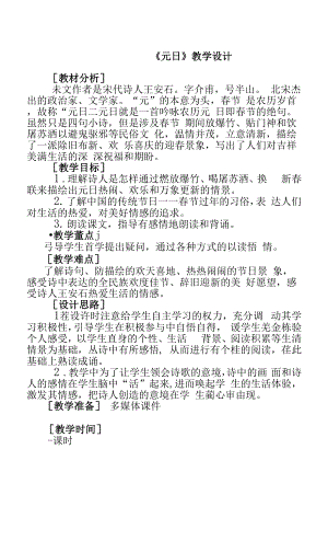 人教版部編版小學(xué)語文三年下冊 元日教案（4）.docx