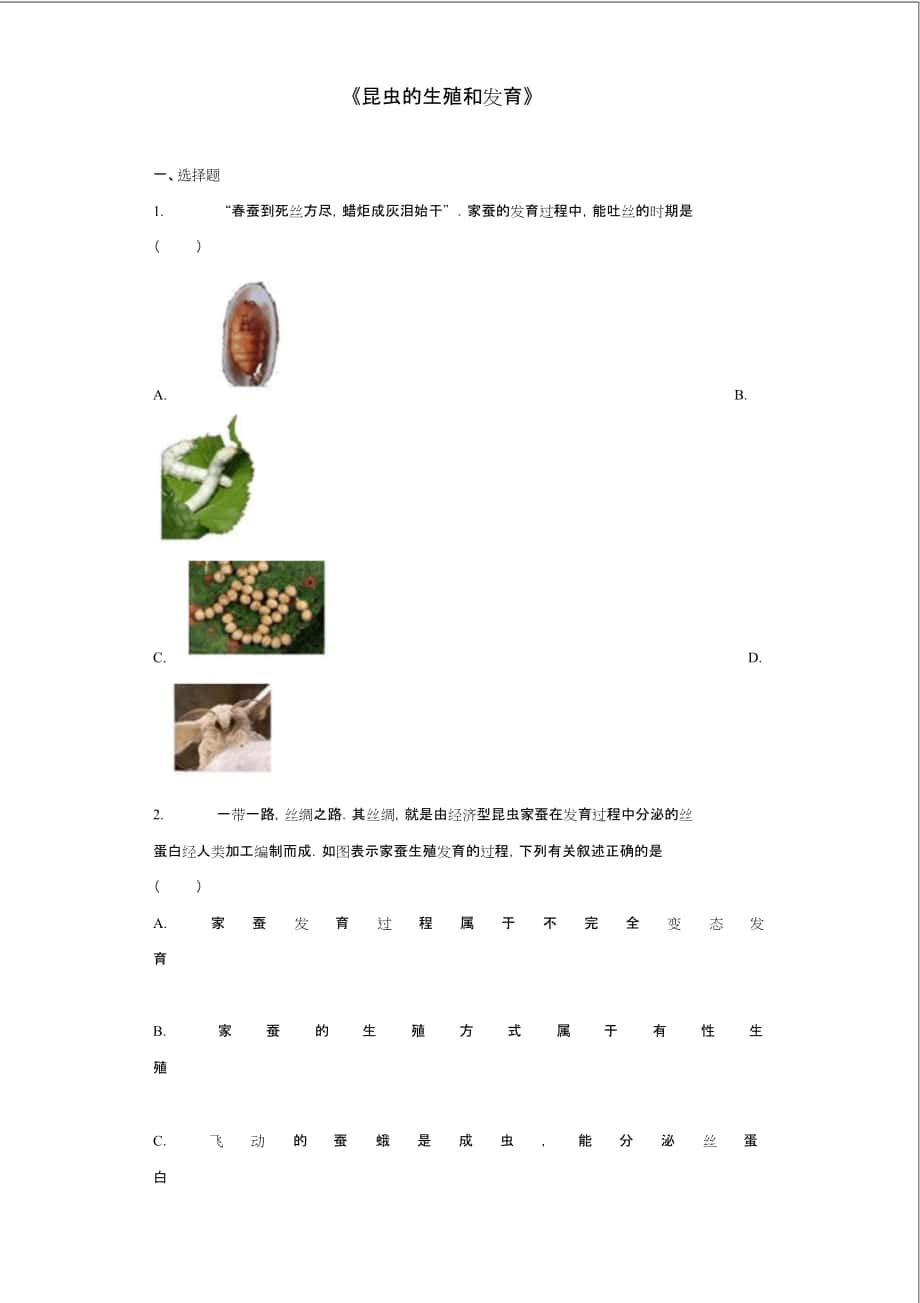 八年级生物下册第七单元第一章第二节《昆虫的生殖和发育》习题1(新版)新人教版_第1页