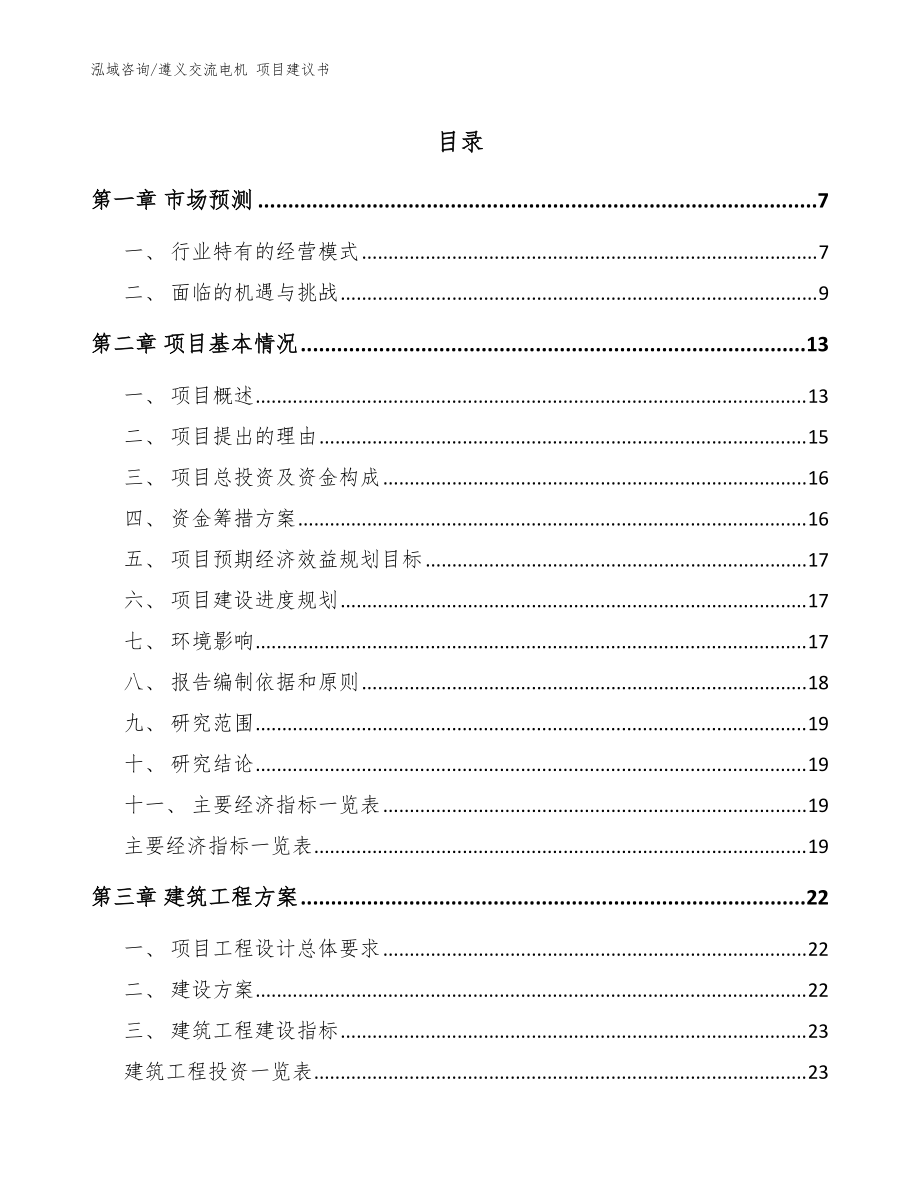 遵義交流電機(jī) 項(xiàng)目建議書_模板范文_第1頁(yè)