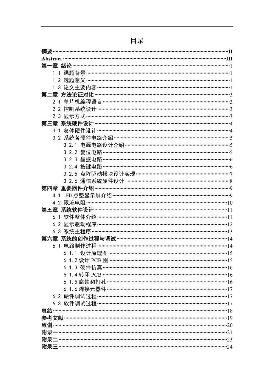 基于51單片機(jī)的LED點(diǎn)陣顯示屏設(shè)計(jì)通信技術(shù)專業(yè)_第1頁