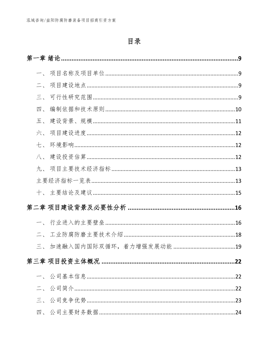 益阳防腐防磨装备项目招商引资方案（模板范文）_第1页