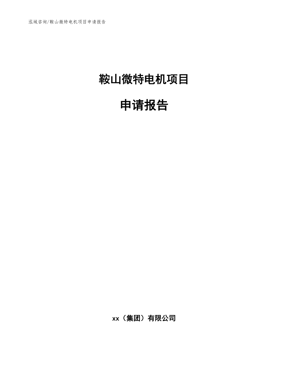 鞍山微特电机项目申请报告【范文模板】_第1页