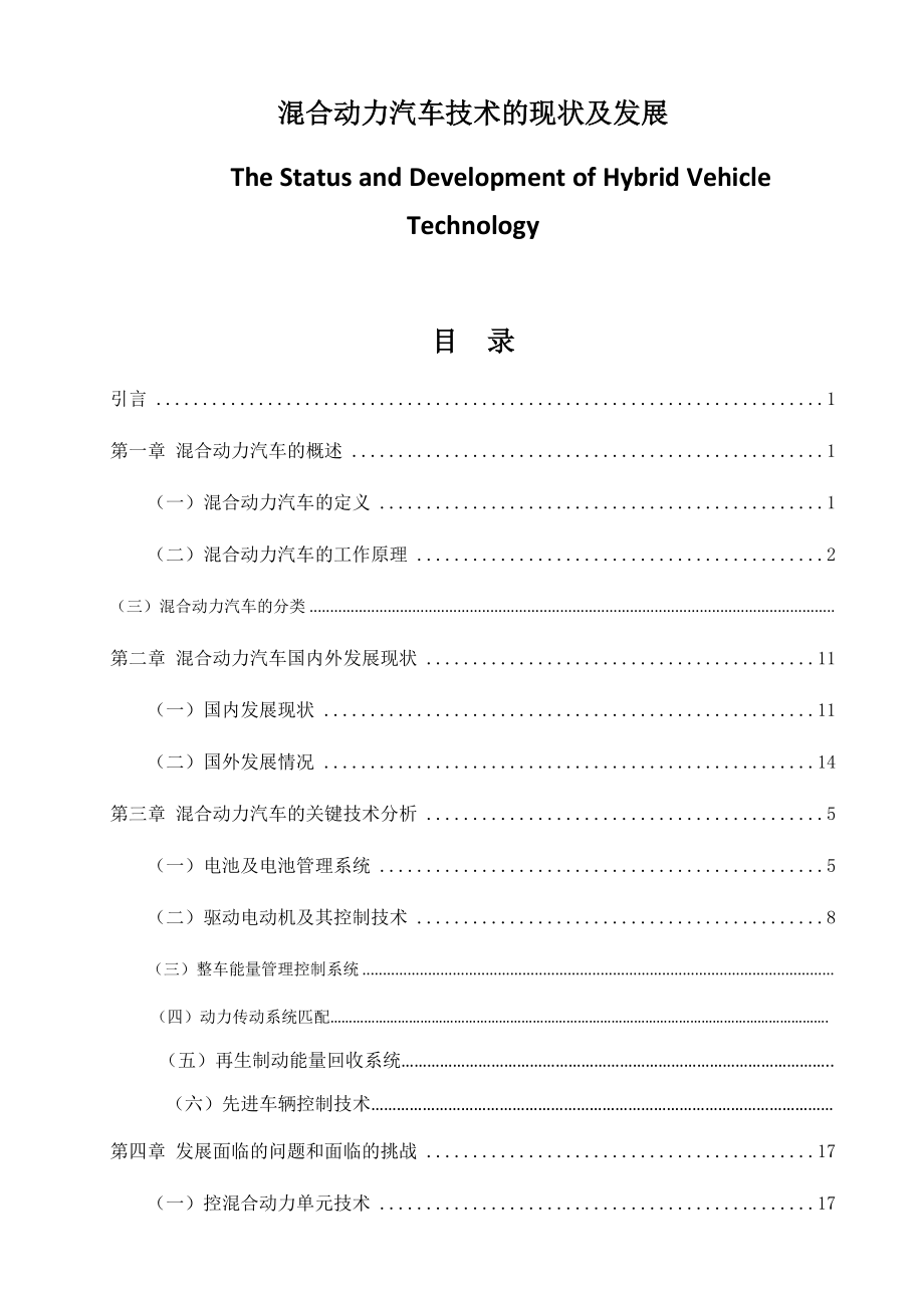 混合動(dòng)力汽車技術(shù)的現(xiàn)狀及發(fā)展汽車工程專業(yè)_第1頁